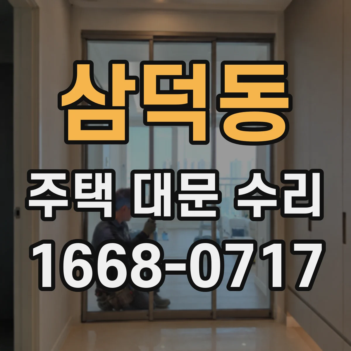 삼덕동 주택 대문 수리