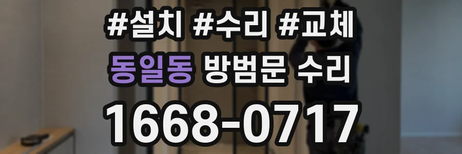 동일동 방범문 수리