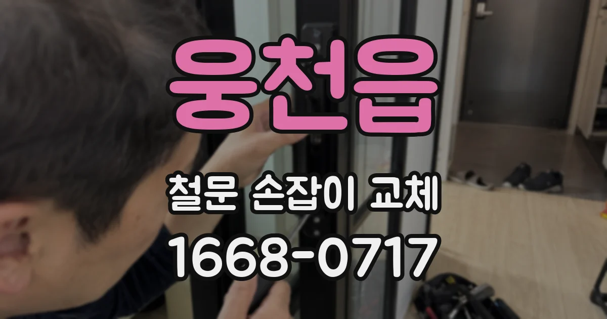웅천읍 철문 손잡이 교체