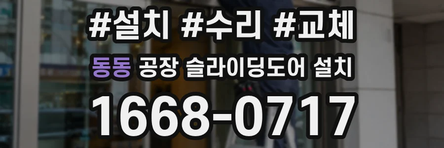 동동 공장 슬라이딩도어 설치