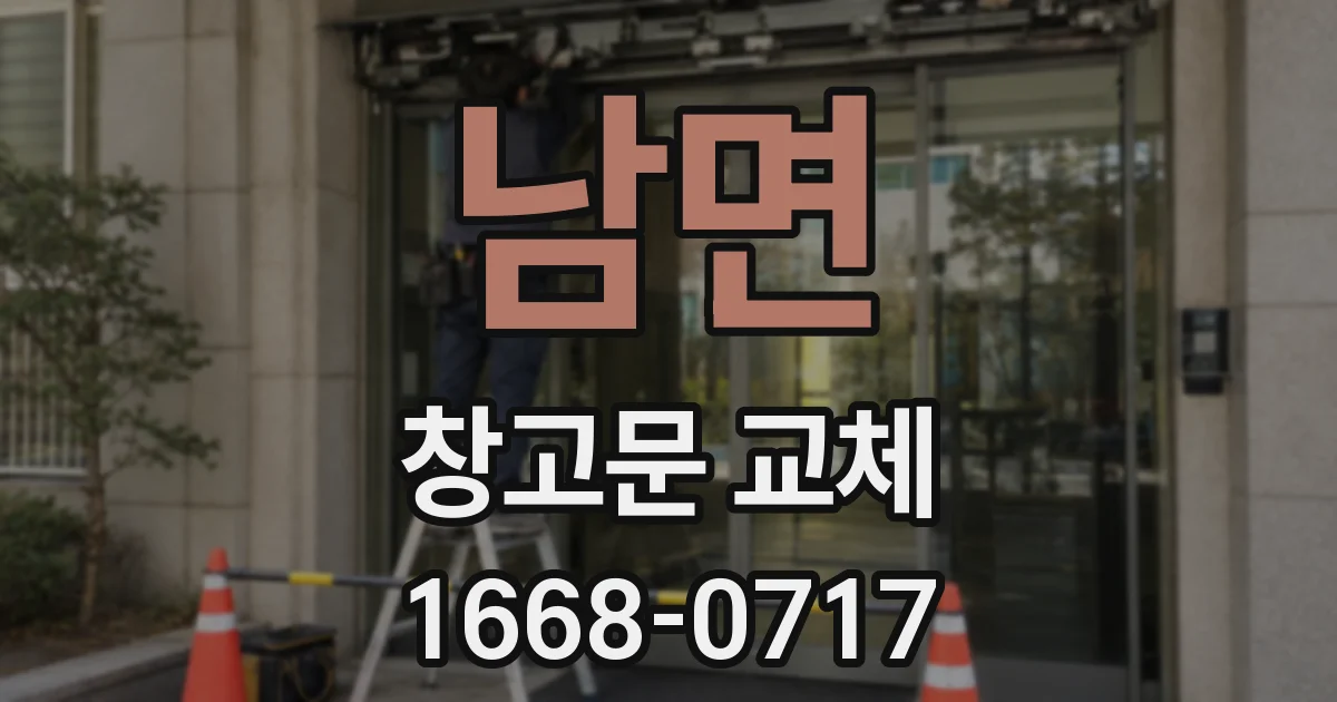 남면 창고문 교체
