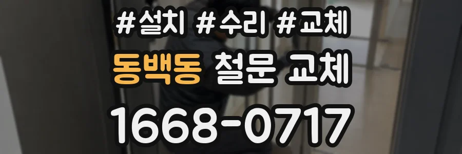 동백동 철문 교체