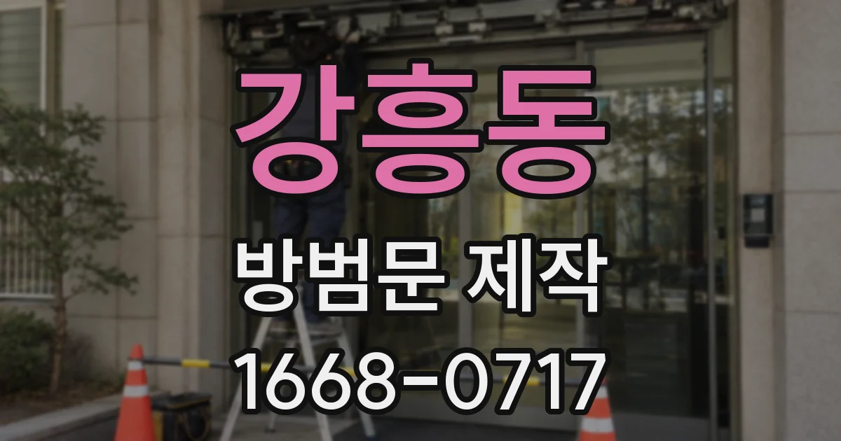 강흥동 방범문 제작