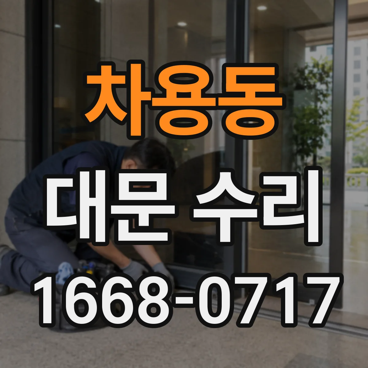 차용동 대문 수리