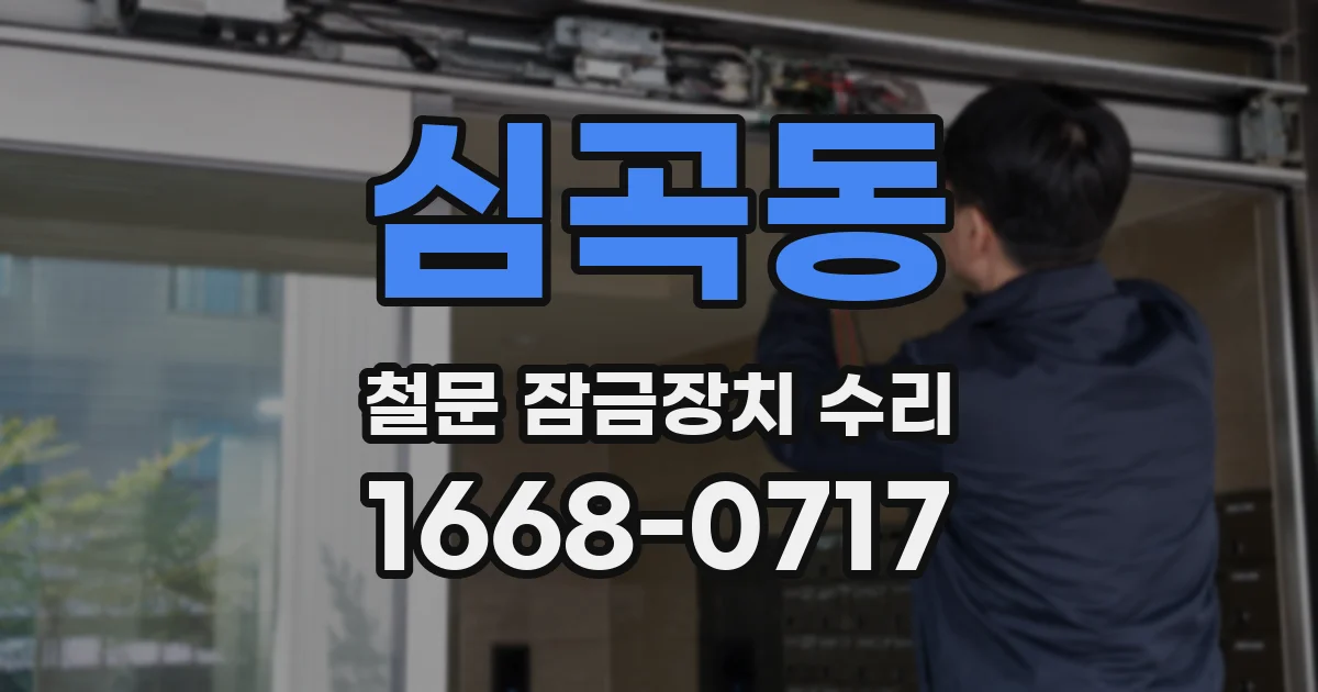심곡동 철문 잠금장치 수리
