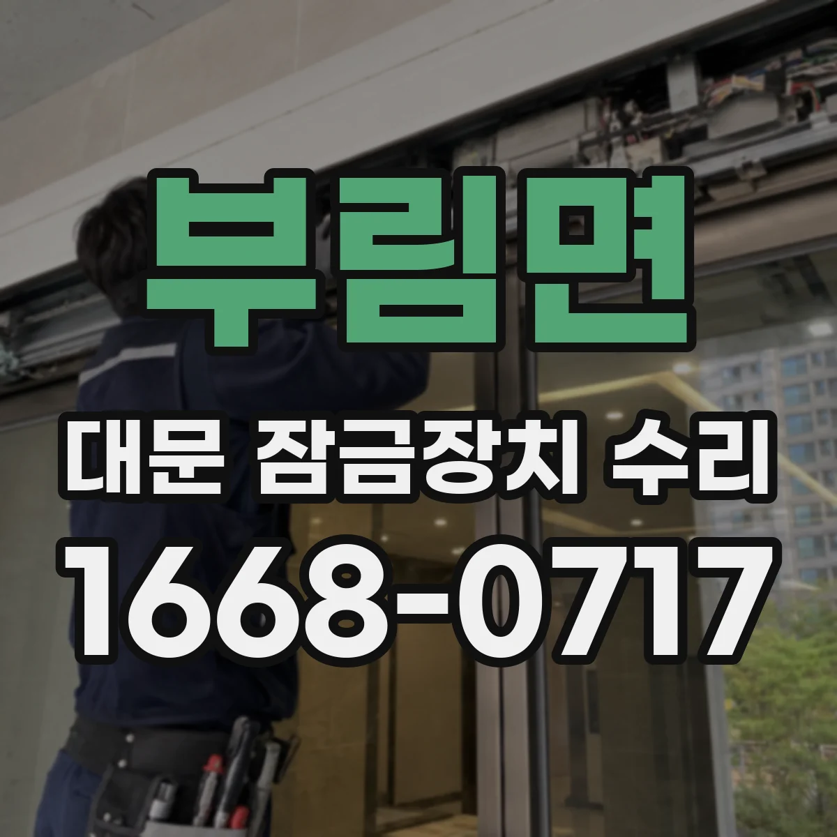 부림면 대문 잠금장치 수리