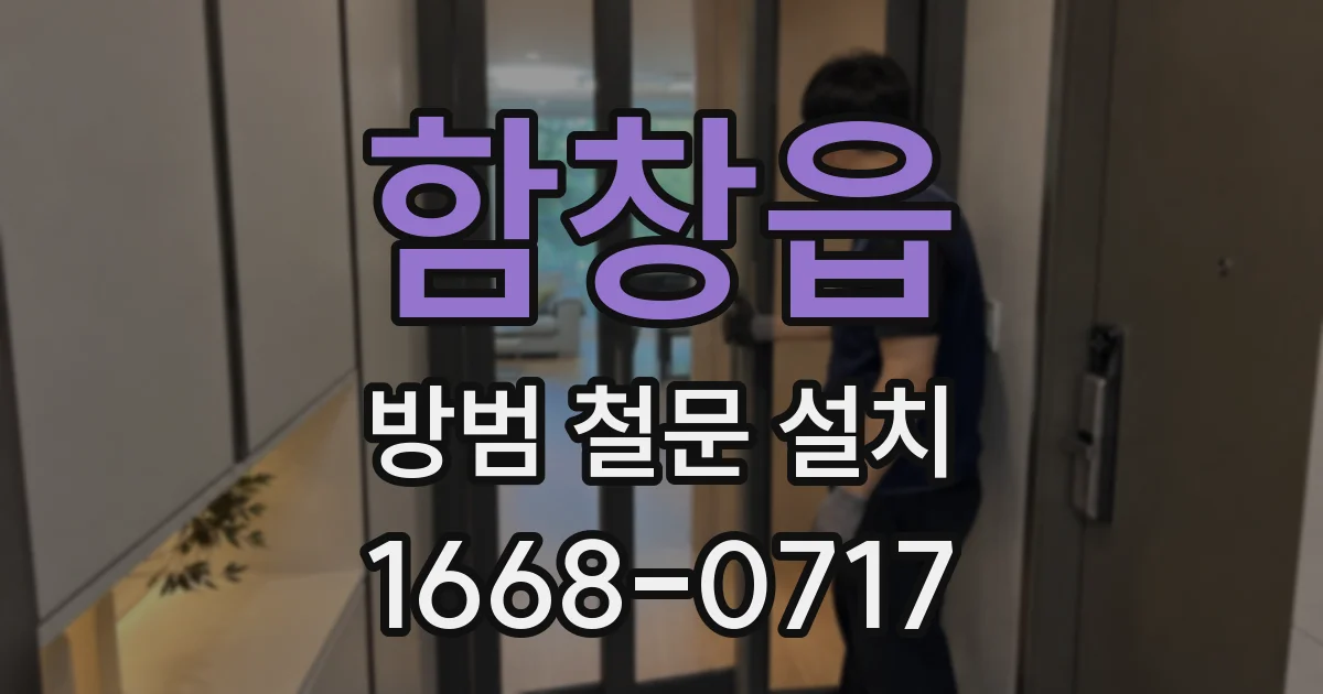 함창읍 방범 철문 설치