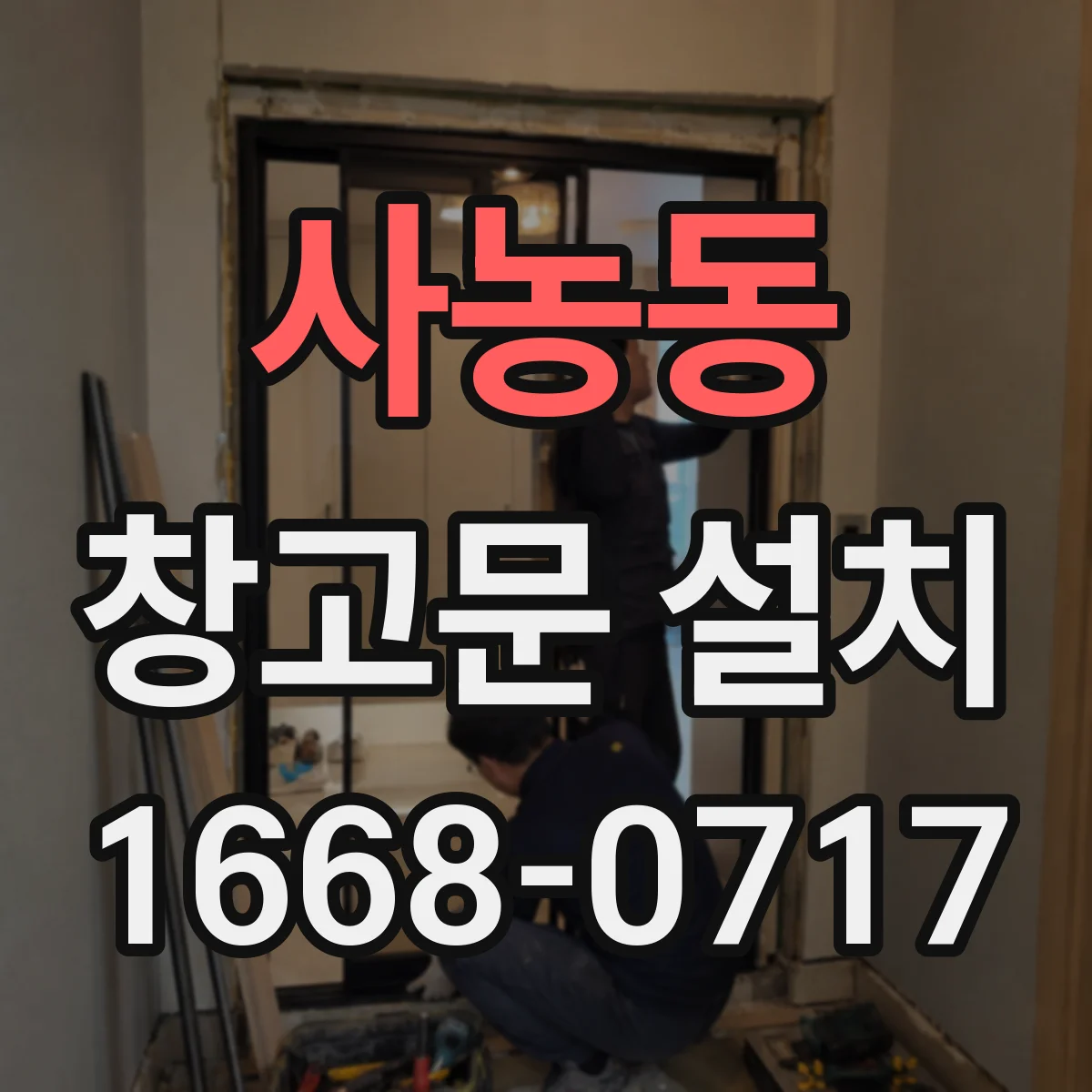사농동 창고문 설치