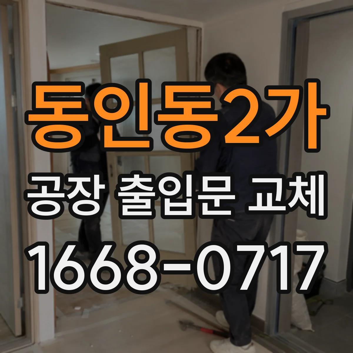 동인동2가 공장 출입문 교체