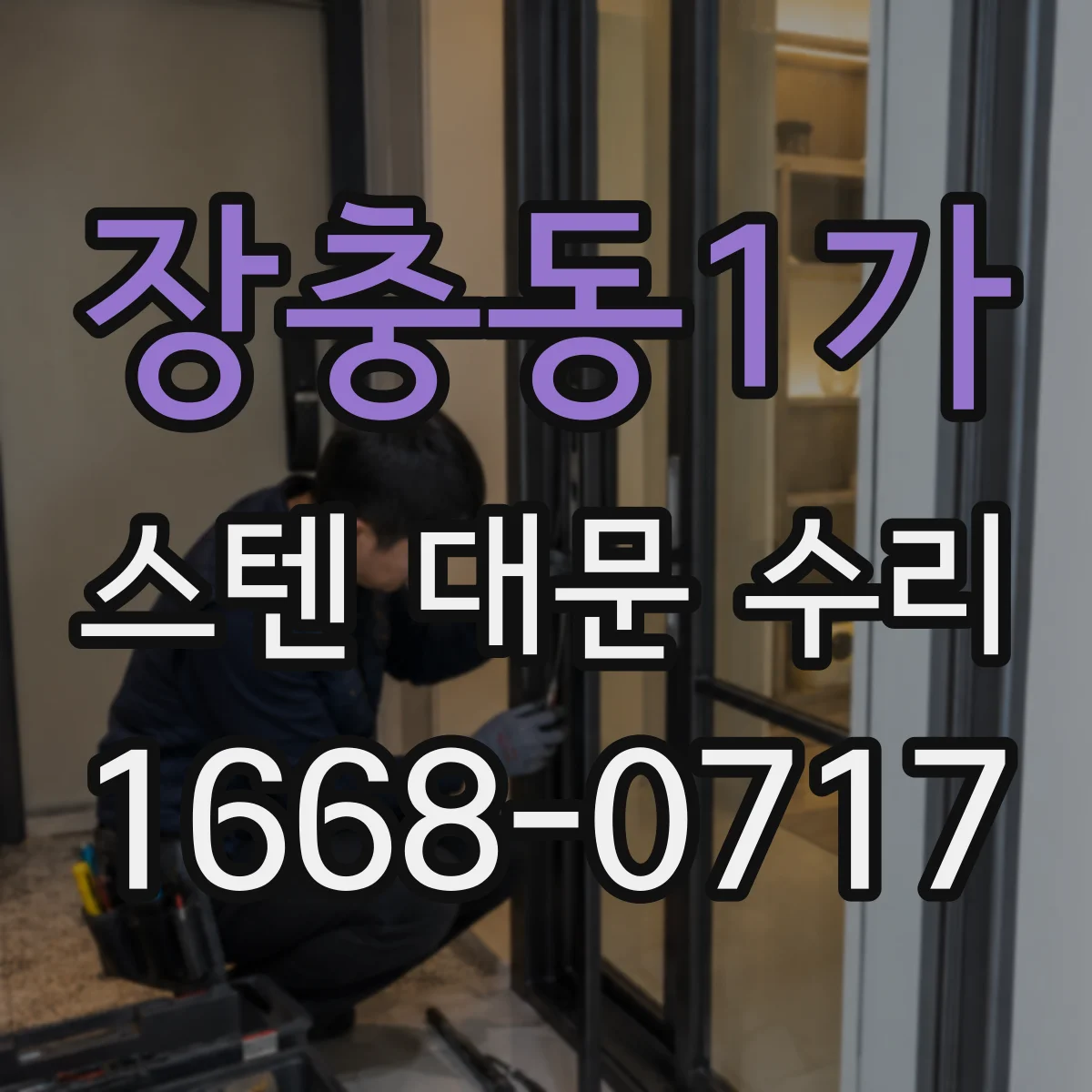장충동1가 스텐 대문 수리