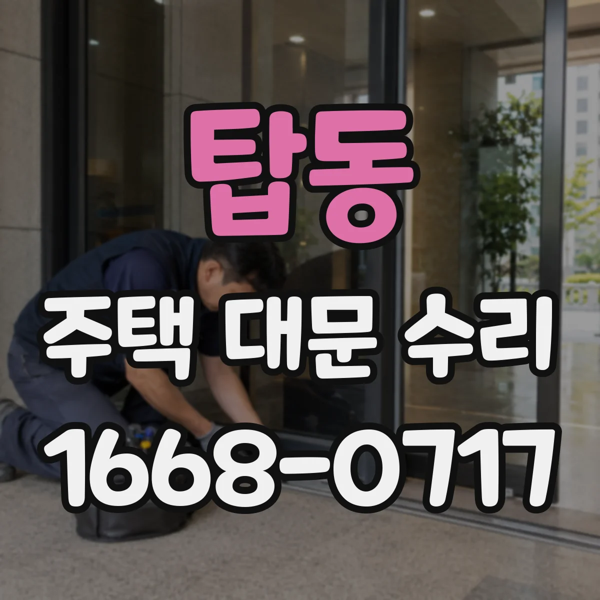 탑동 주택 대문 수리