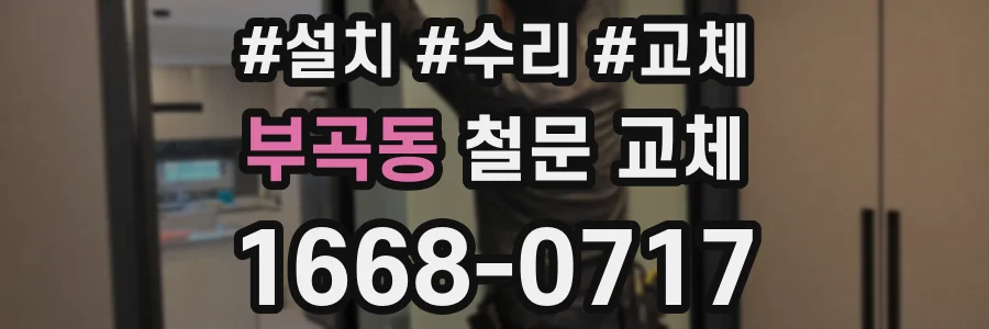 부곡동 철문 교체