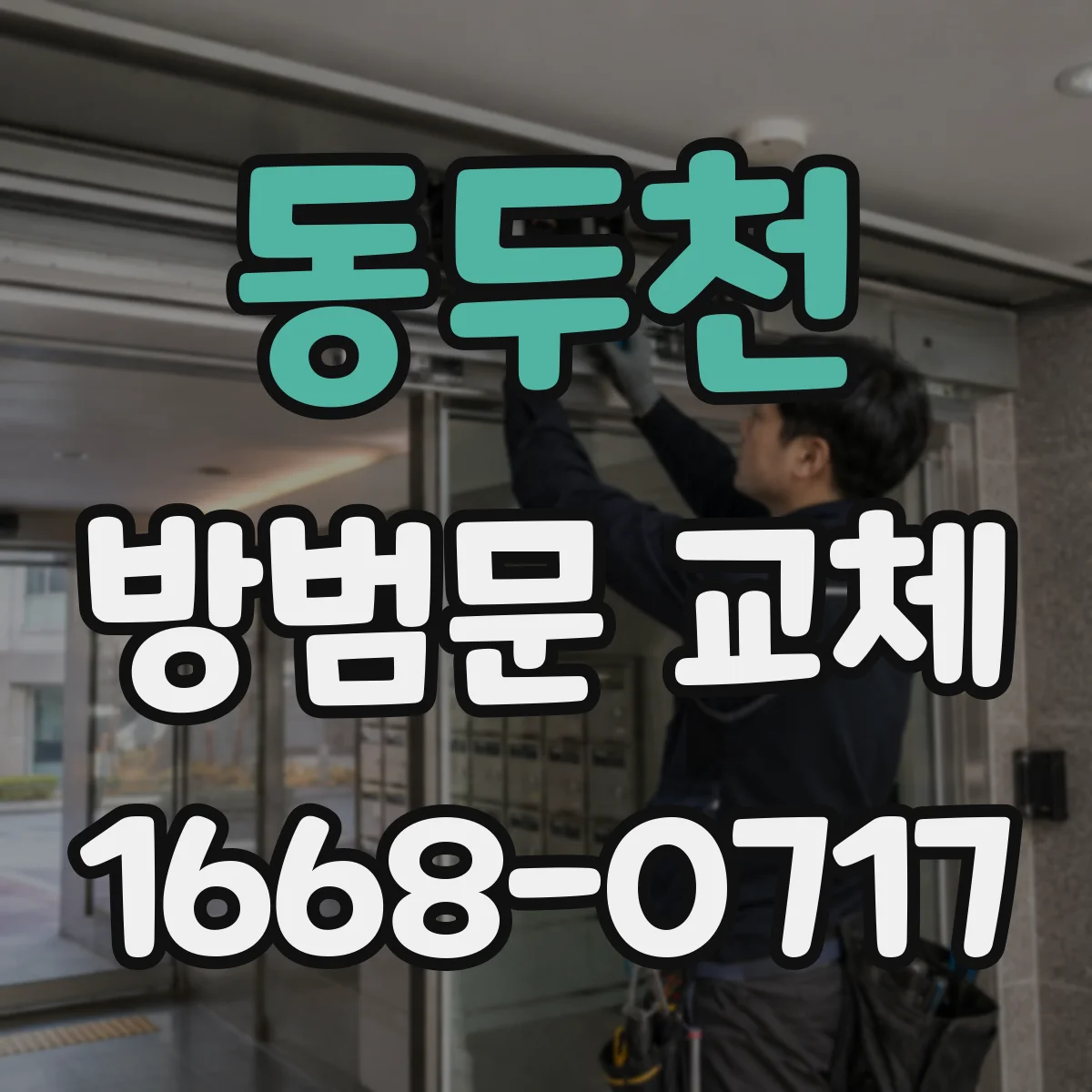 동두천 방범문 교체