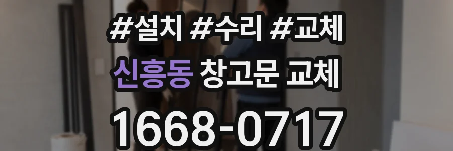 신흥동 창고문 교체