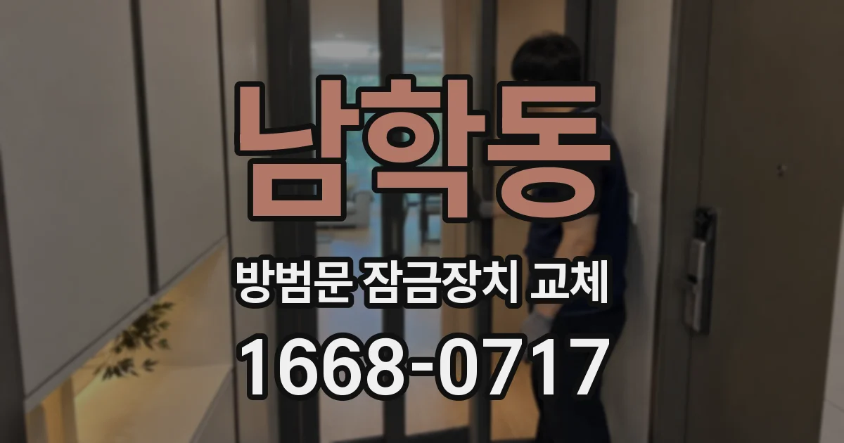 남학동 방범문 잠금장치 교체