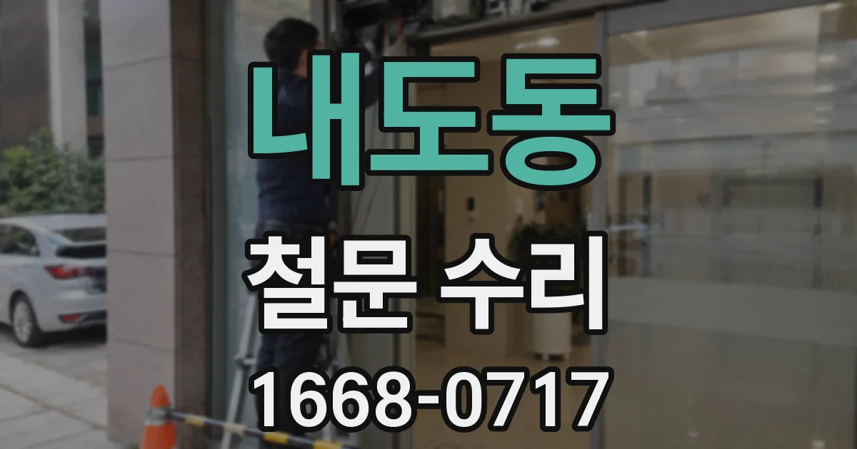 내도동 철문 수리