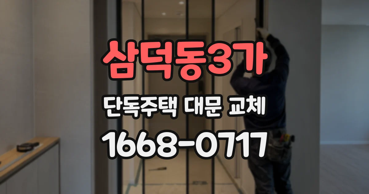 삼덕동3가 단독주택 대문 교체