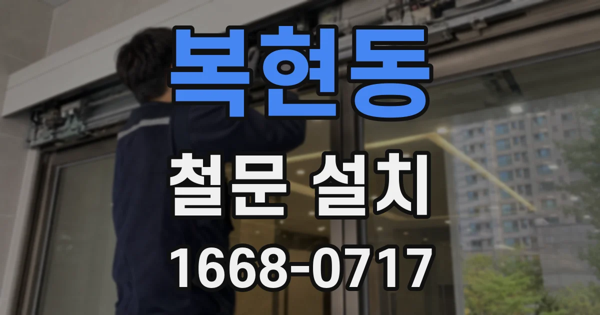 복현동 철문 설치