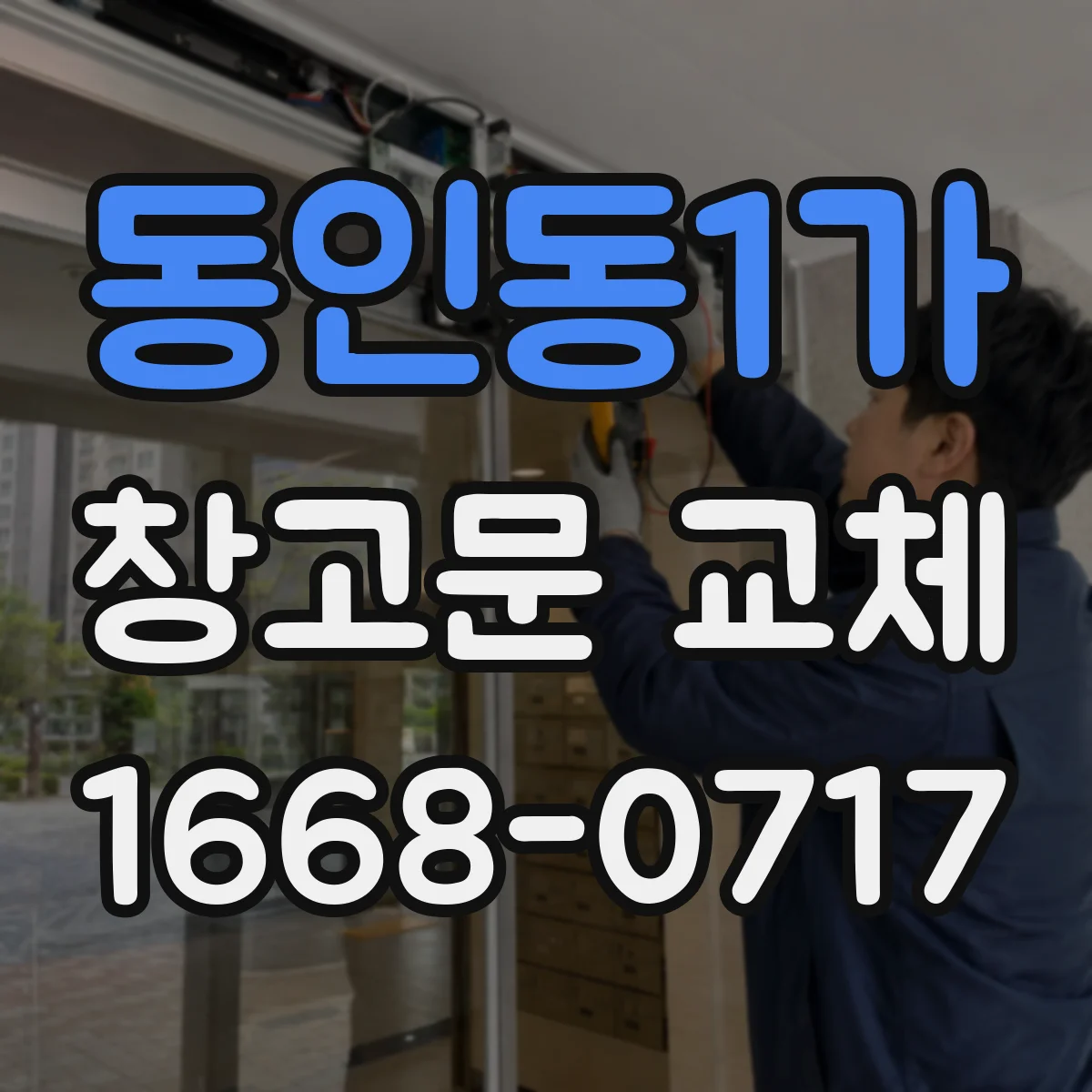 동인동1가 창고문 교체