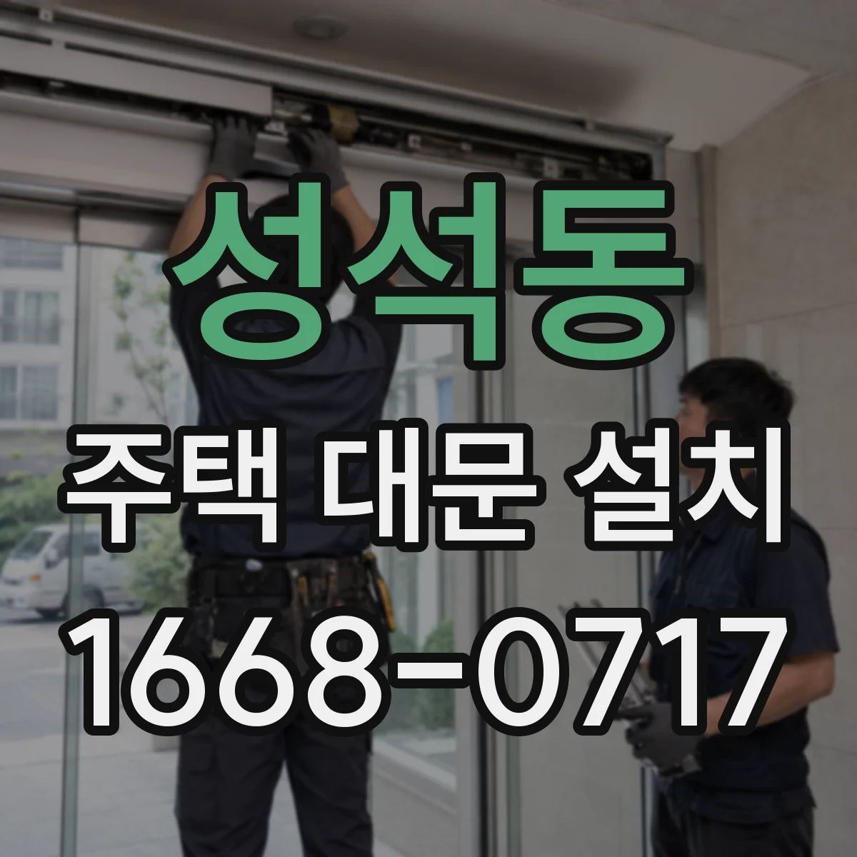성석동 주택 대문 설치
