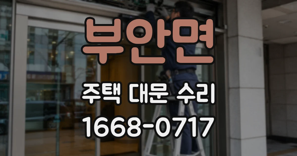 부안면 주택 대문 수리