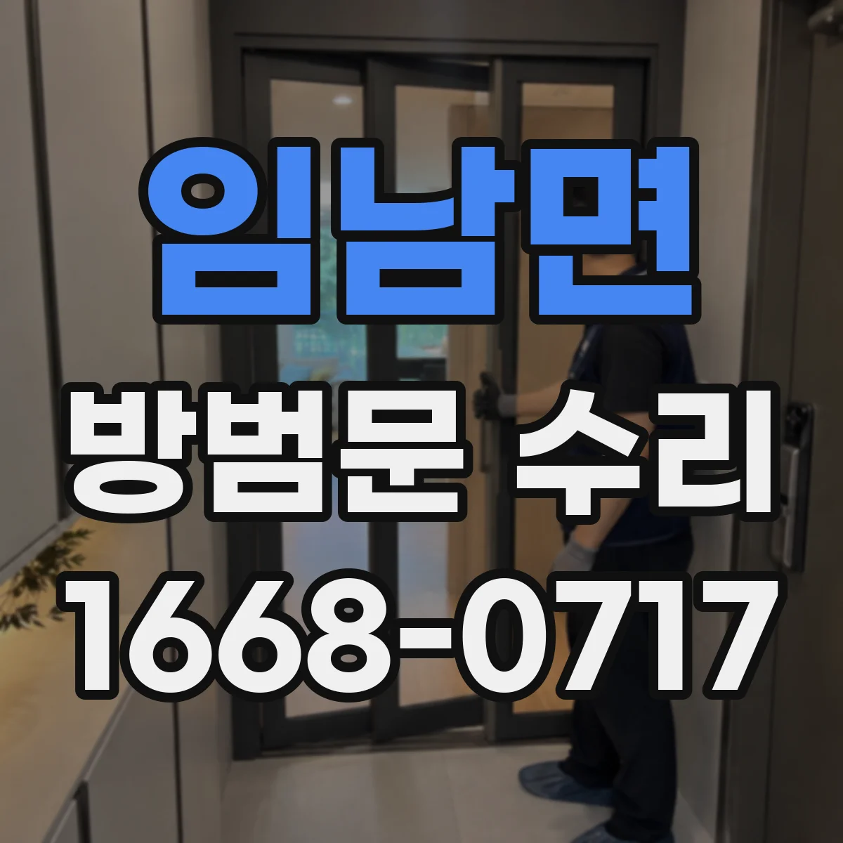 임남면 방범문 수리