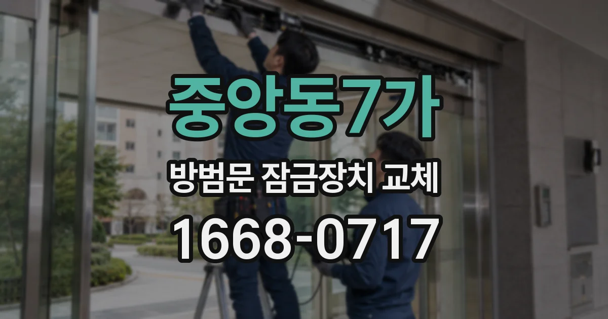 중앙동7가 방범문 잠금장치 교체
