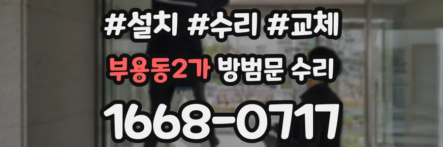 부용동2가 방범문 수리
