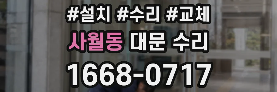 사월동 대문 수리