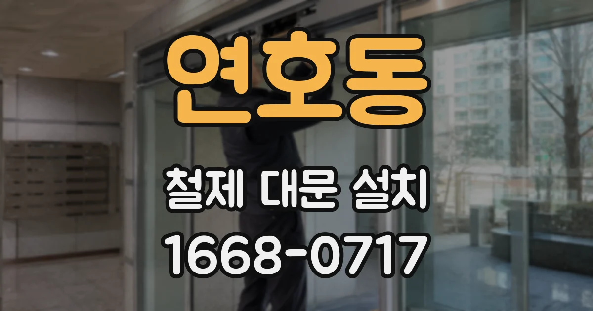 연호동 철제 대문 설치
