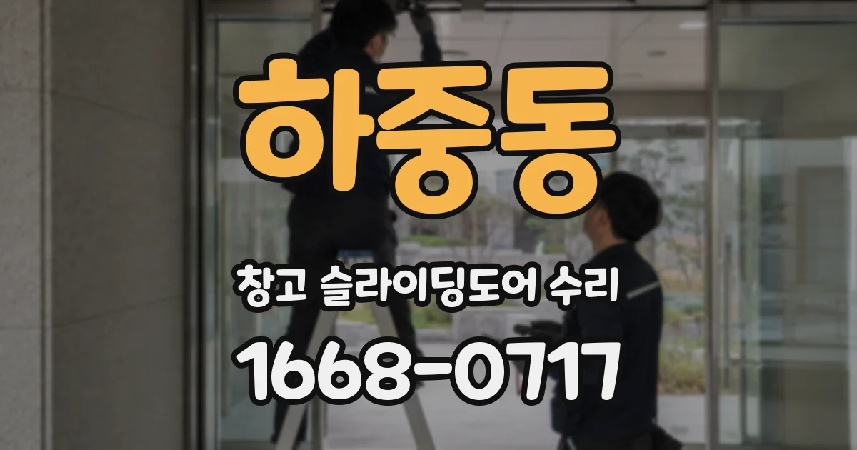 하중동 창고 슬라이딩도어 수리