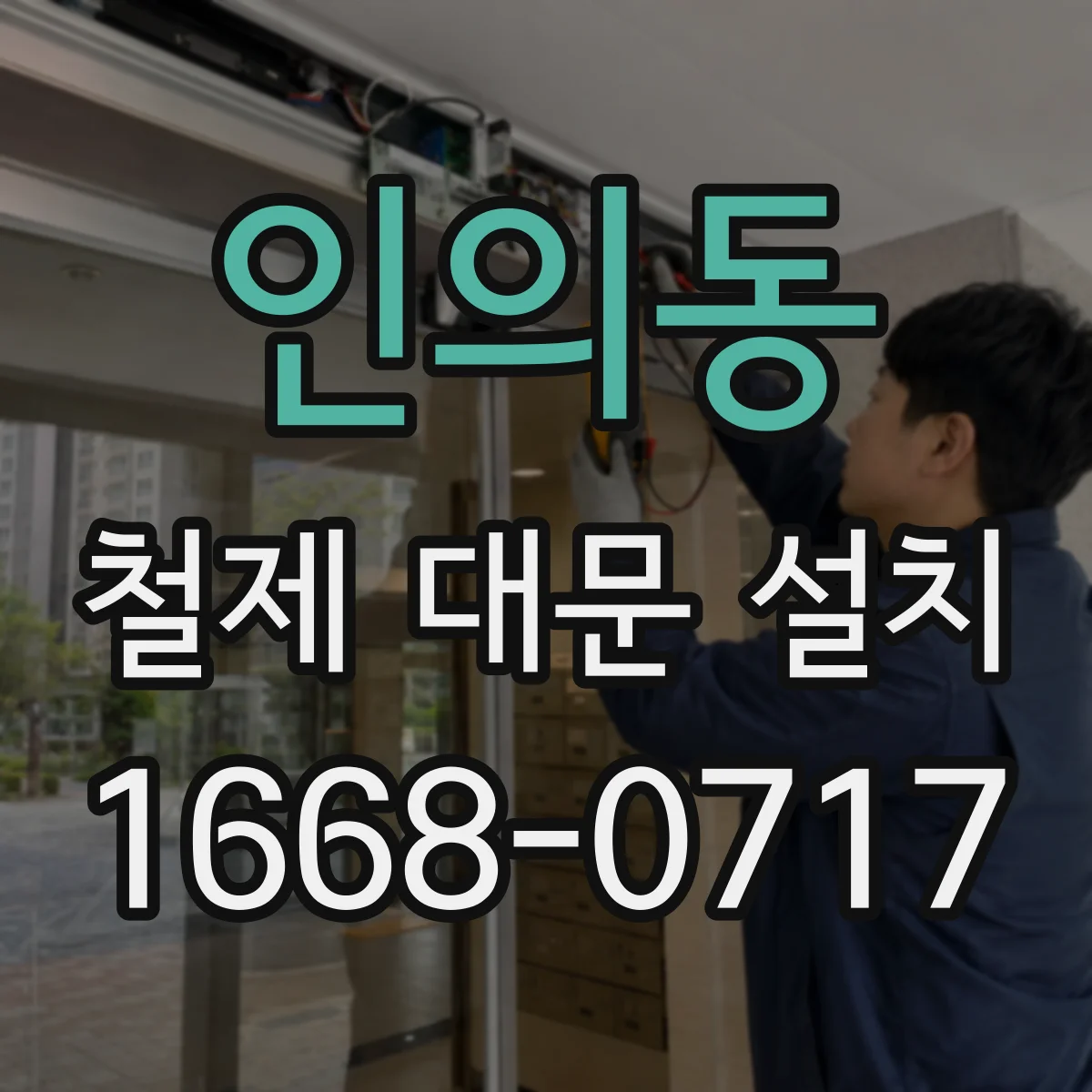 인의동 철제 대문 설치