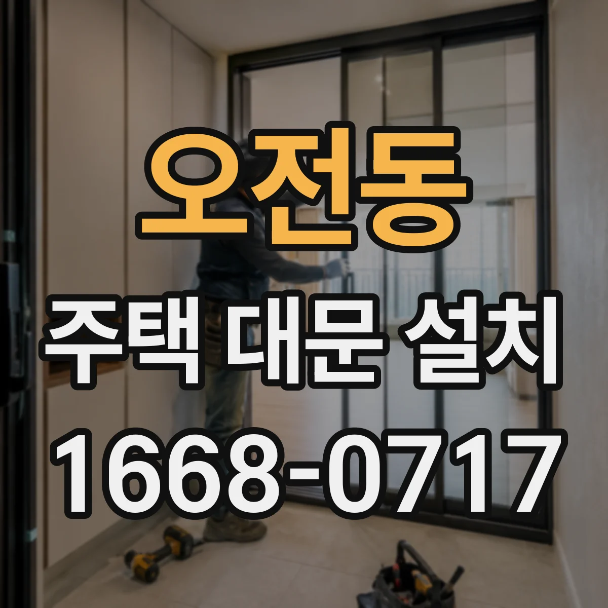 오전동 주택 대문 설치