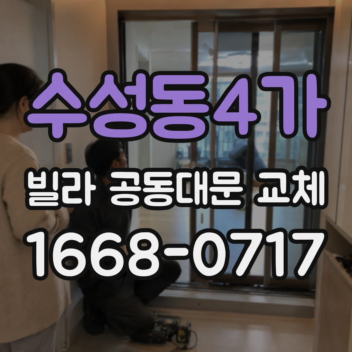 수성동4가 빌라 공동대문 교체