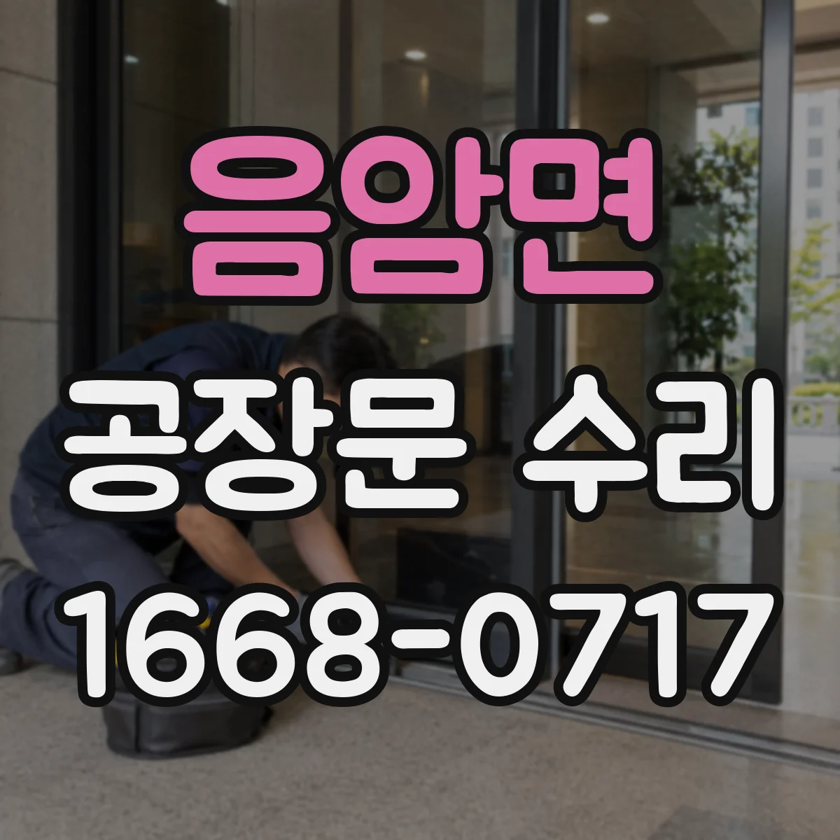 음암면 공장문 수리