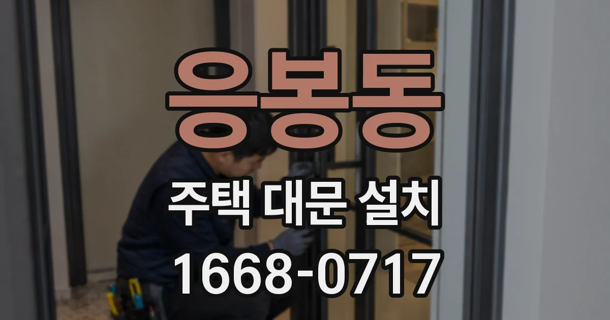 응봉동 주택 대문 설치