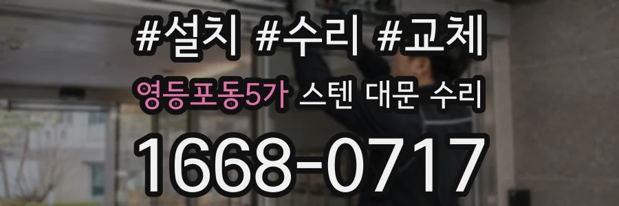 영등포동5가 스텐 대문 수리