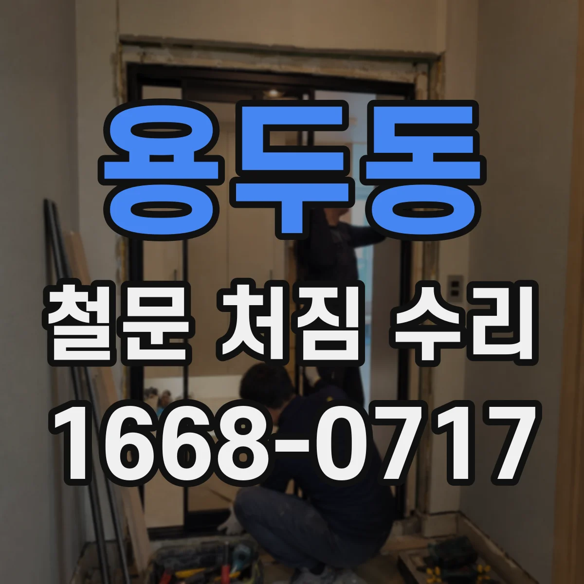 용두동 철문 처짐 수리