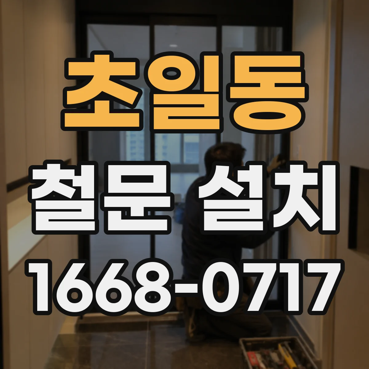 초일동 철문 설치