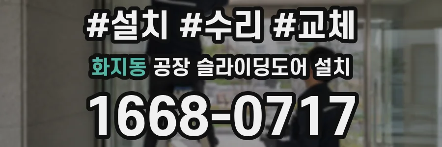 화지동 공장 슬라이딩도어 설치