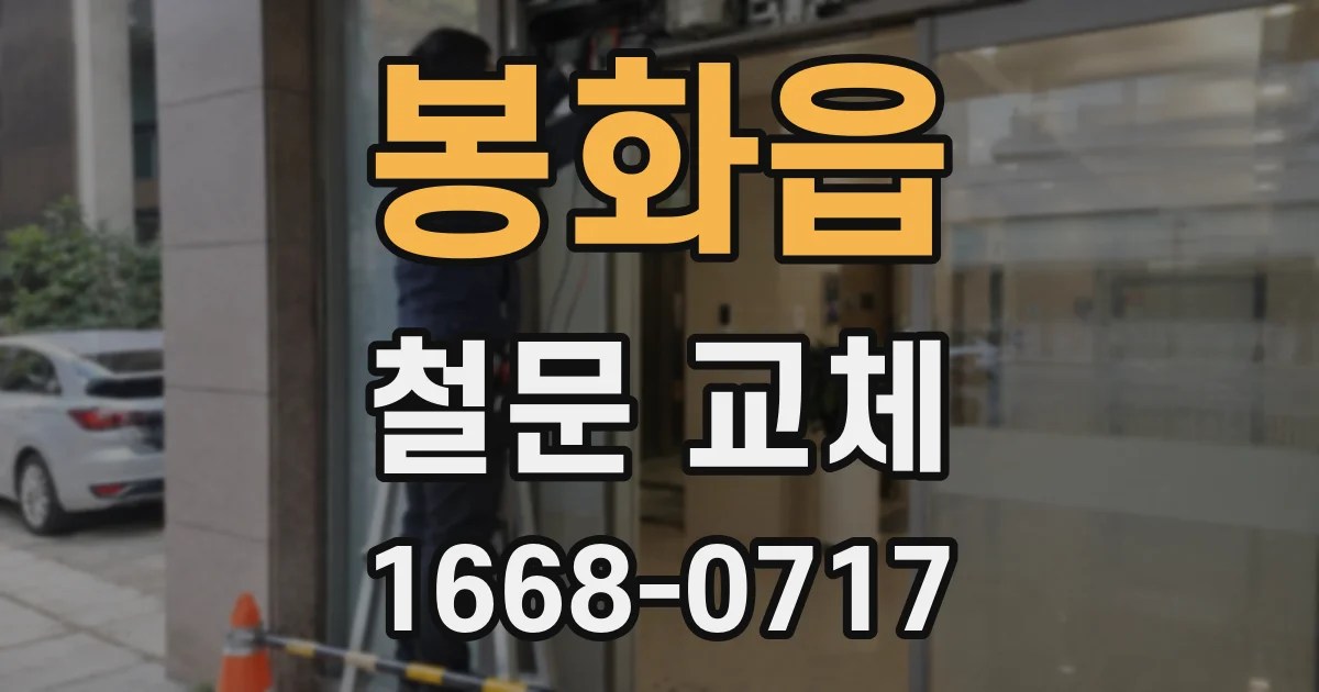 봉화읍 철문 교체