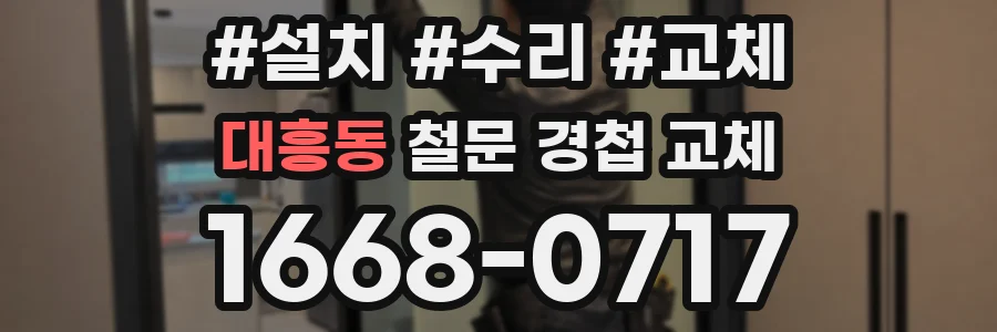 대흥동 철문 경첩 교체