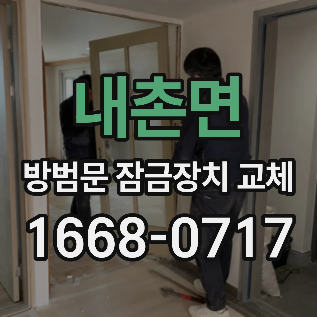 내촌면 방범문 잠금장치 교체