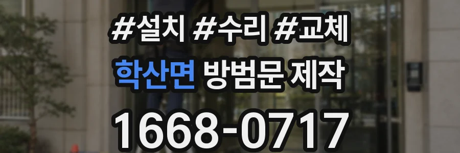 학산면 방범문 제작
