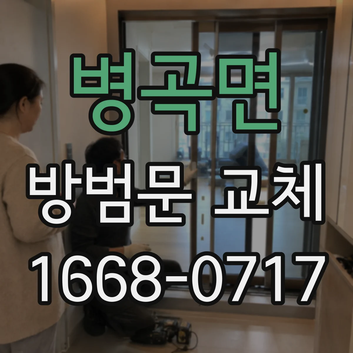 병곡면 방범문 교체