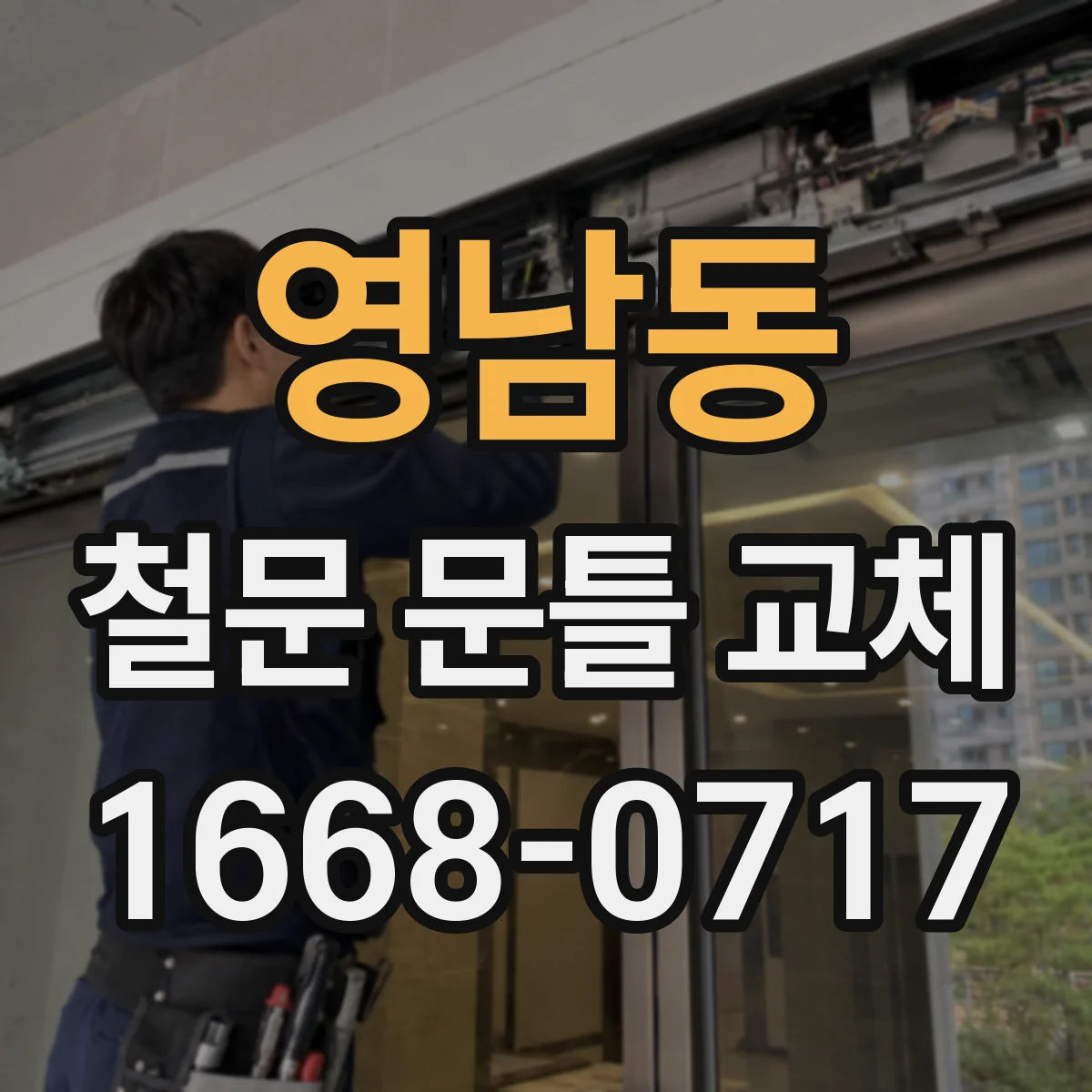 영남동 철문 문틀 교체