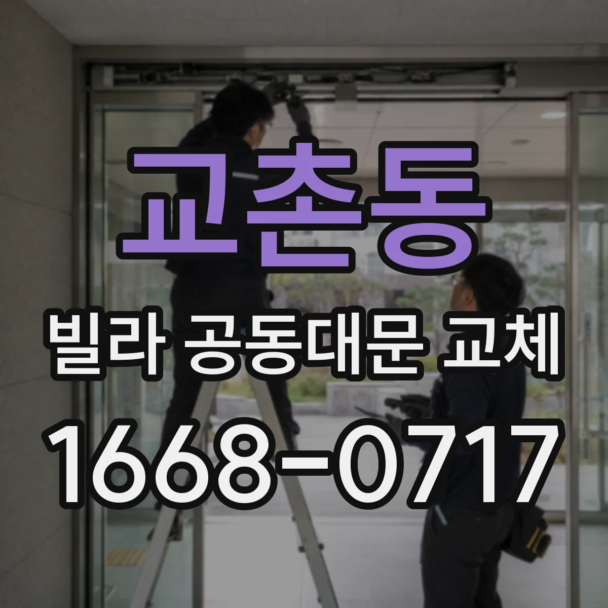 교촌동 빌라 공동대문 교체