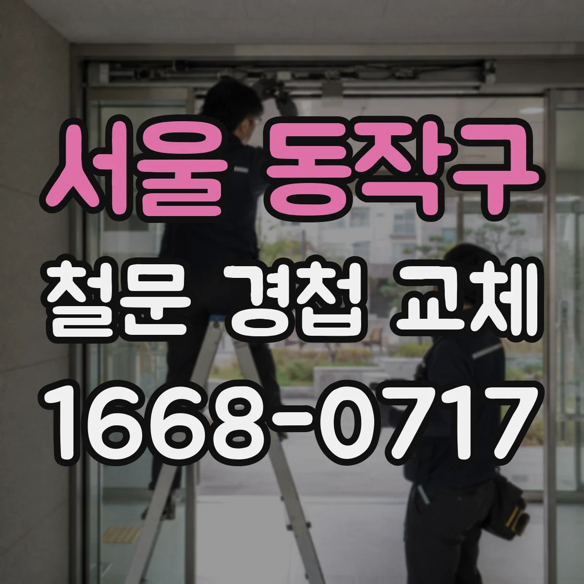 서울 동작구 철문 경첩 교체