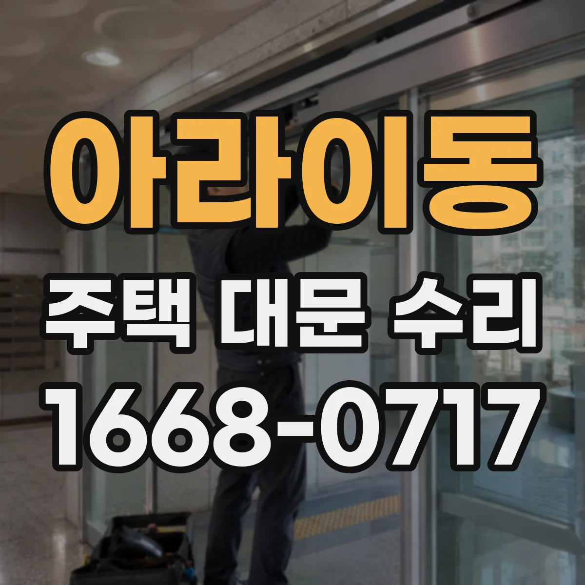 아라이동 주택 대문 수리