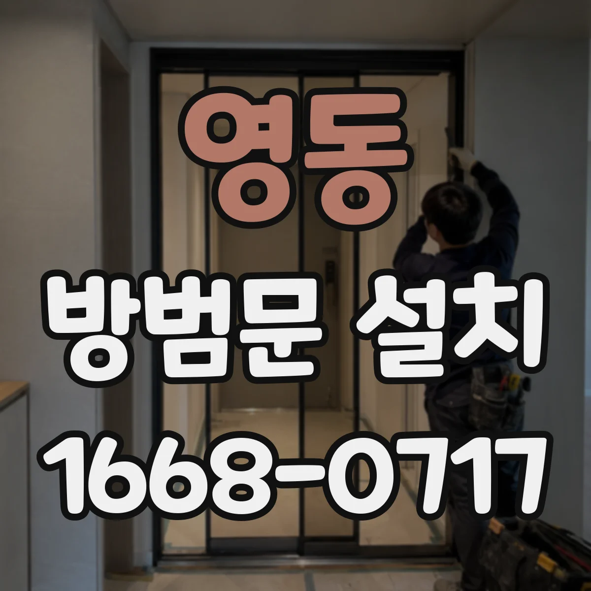 영동 방범문 설치